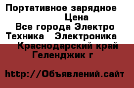 Портативное зарядное Power Bank Solar › Цена ­ 2 200 - Все города Электро-Техника » Электроника   . Краснодарский край,Геленджик г.